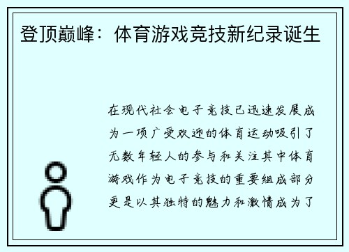 登顶巅峰：体育游戏竞技新纪录诞生