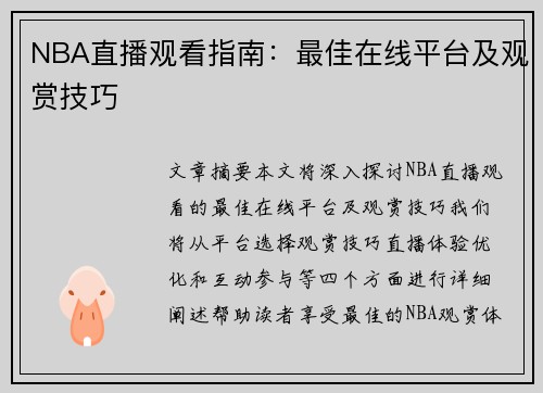 NBA直播观看指南：最佳在线平台及观赏技巧