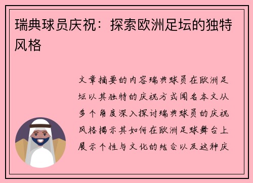 瑞典球员庆祝：探索欧洲足坛的独特风格
