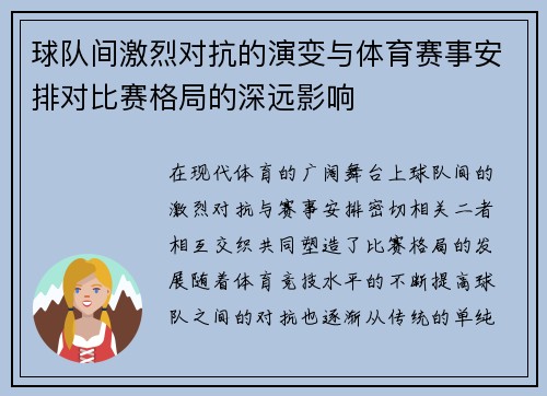 球队间激烈对抗的演变与体育赛事安排对比赛格局的深远影响