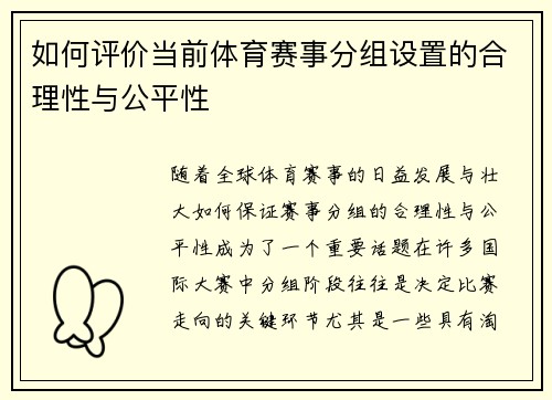 如何评价当前体育赛事分组设置的合理性与公平性