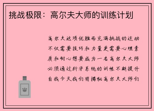 挑战极限：高尔夫大师的训练计划