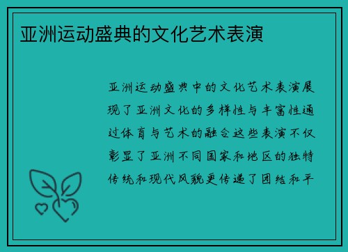 亚洲运动盛典的文化艺术表演