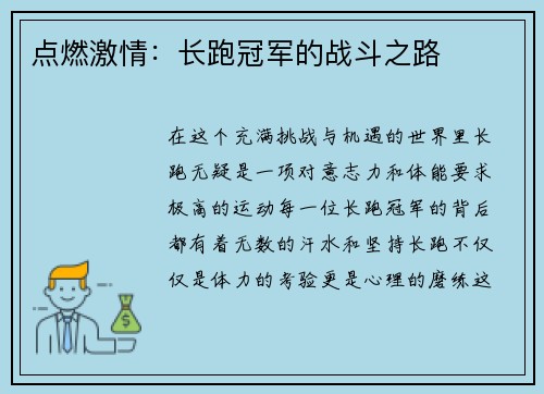 点燃激情：长跑冠军的战斗之路