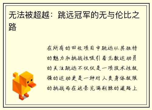 无法被超越：跳远冠军的无与伦比之路