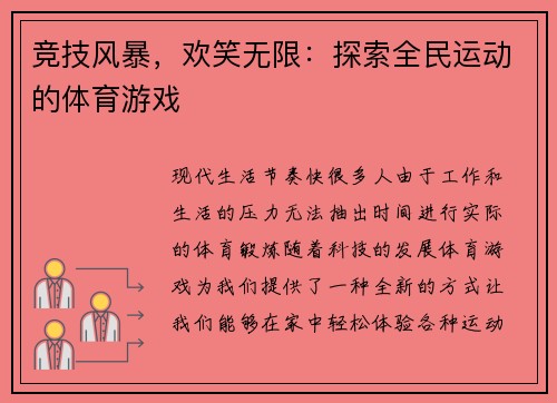 竞技风暴，欢笑无限：探索全民运动的体育游戏