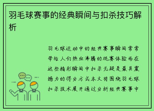 羽毛球赛事的经典瞬间与扣杀技巧解析