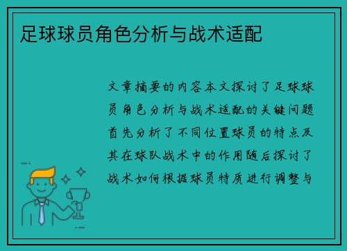 足球球员角色分析与战术适配