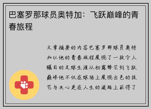 巴塞罗那球员奥特加：飞跃巅峰的青春旅程