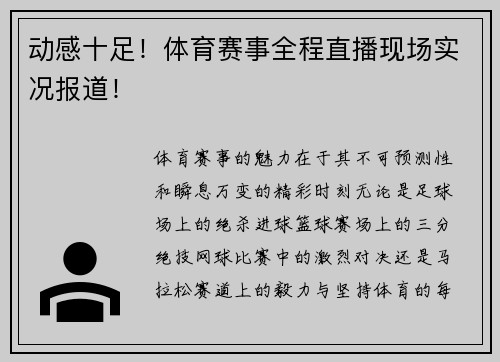 动感十足！体育赛事全程直播现场实况报道！