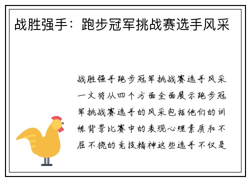 战胜强手：跑步冠军挑战赛选手风采