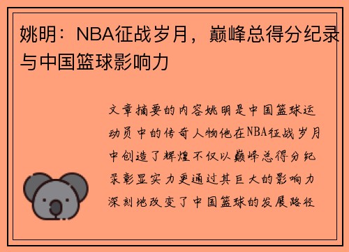 姚明：NBA征战岁月，巅峰总得分纪录与中国篮球影响力