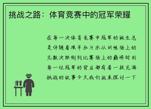 挑战之路：体育竞赛中的冠军荣耀