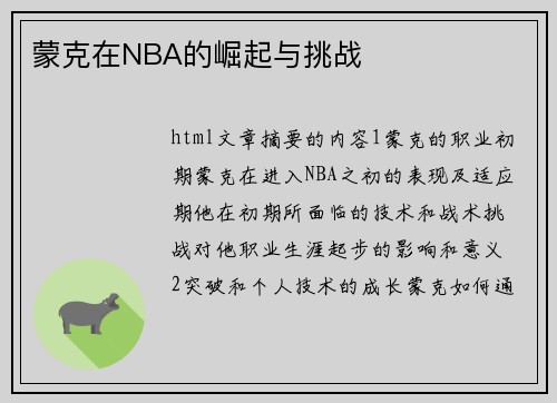 蒙克在NBA的崛起与挑战