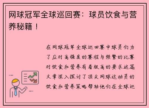 网球冠军全球巡回赛：球员饮食与营养秘籍 !