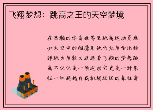 飞翔梦想：跳高之王的天空梦境