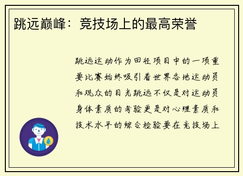 跳远巅峰：竞技场上的最高荣誉