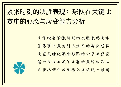 紧张时刻的决胜表现：球队在关键比赛中的心态与应变能力分析