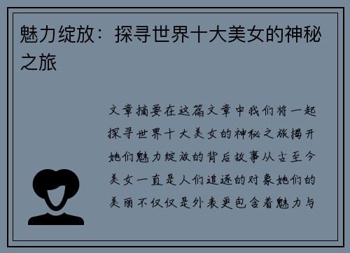 魅力绽放：探寻世界十大美女的神秘之旅