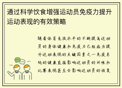通过科学饮食增强运动员免疫力提升运动表现的有效策略