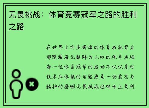 无畏挑战：体育竞赛冠军之路的胜利之路