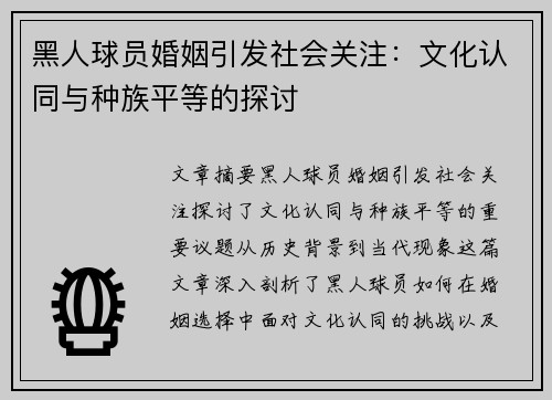 黑人球员婚姻引发社会关注：文化认同与种族平等的探讨