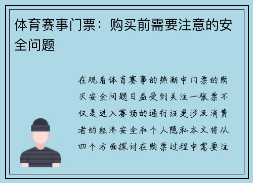 体育赛事门票：购买前需要注意的安全问题