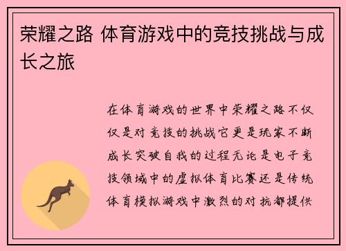 荣耀之路 体育游戏中的竞技挑战与成长之旅