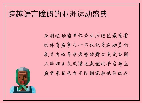 跨越语言障碍的亚洲运动盛典