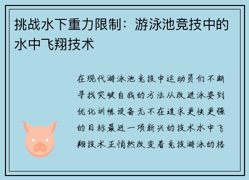 挑战水下重力限制：游泳池竞技中的水中飞翔技术