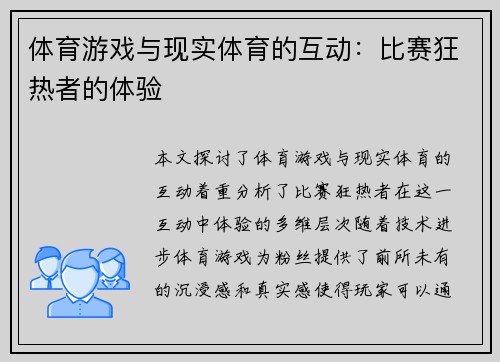 体育游戏与现实体育的互动：比赛狂热者的体验